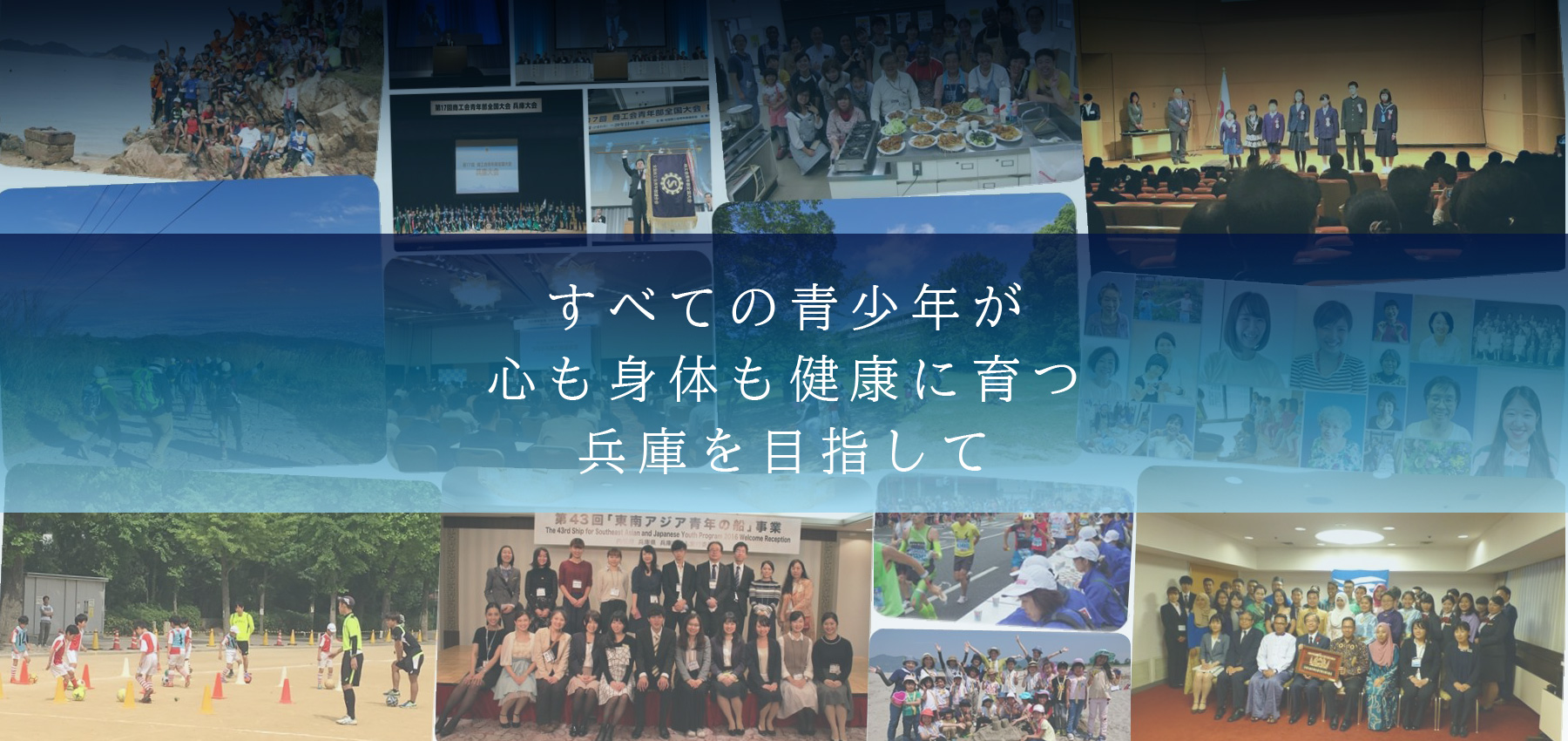 兵庫県青少年団体連絡協議会